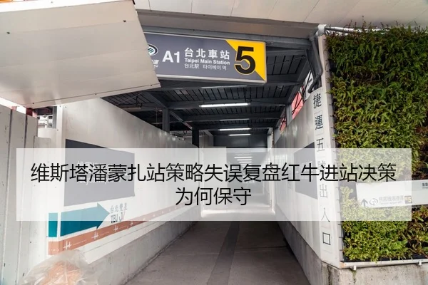 维斯塔潘蒙扎站策略失误复盘红牛进站决策为何保守
